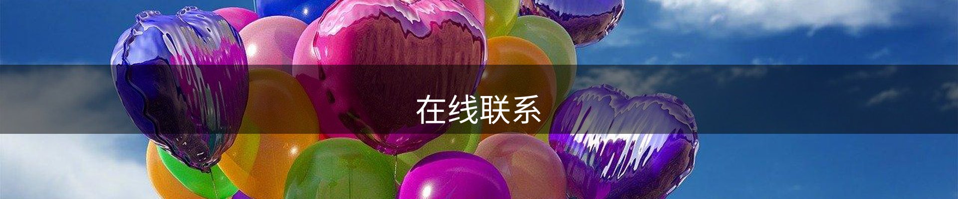 在线联系