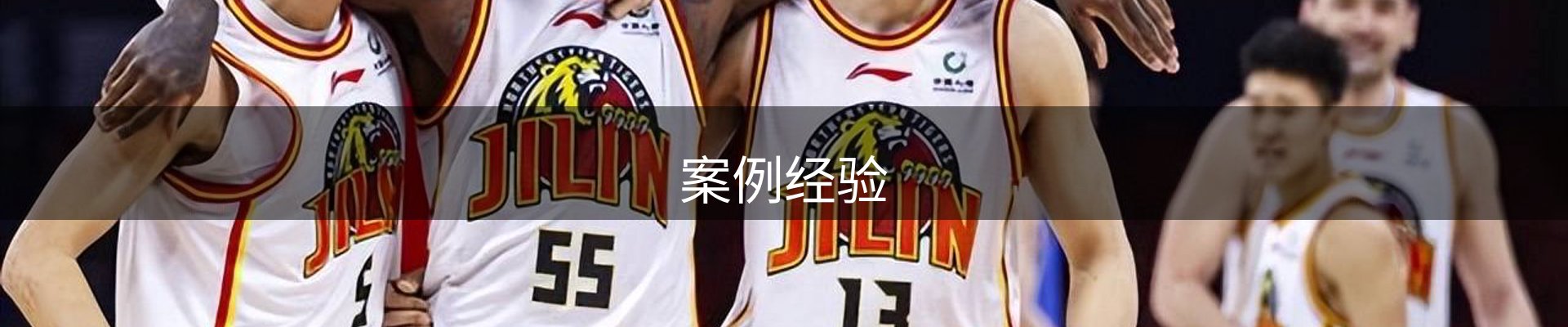 案例经验
